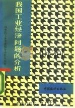 我国工业经济问题的分析（1989 PDF版）