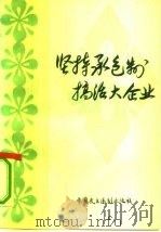 坚持承包制搞活大企业 1990 PDF电子版封面 7800780155 首钢研究与开发公司编