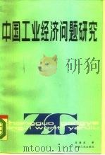 中国工业经济问题研究（1984 PDF版）
