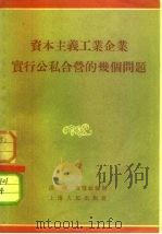 资本主义工业企业实行公私合营的几个问题（1955 PDF版）