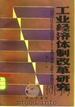 工业经济体制改革研究  第2辑（1984 PDF版）