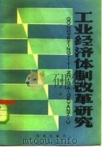 工业经济体制改革研究（1983 PDF版）