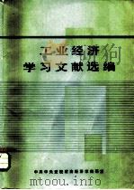 工业经济学习文献选编  部门经济学习材料  第1分册（1984 PDF版）