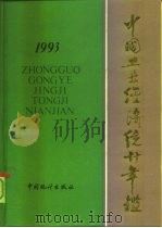 中国工业经济统计年鉴  1993（1993 PDF版）