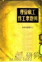 工厂管理与群众工作（1950 PDF版）