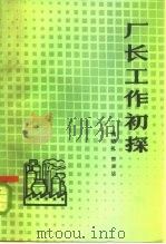 厂长工作初探（1984 PDF版）