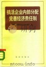 搞活企业内部分配完善经济责任制（1986 PDF版）
