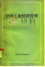 中国工业经济管理  上（1983 PDF版）