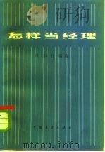 怎样当经理（1982 PDF版）
