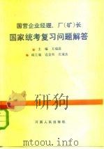 国营企业经理、厂 矿 长国家统考复习问题解答 1984 PDF电子版封面 4105·23 王瑞荪主编