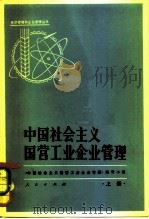 中国社会主义国营工业企业管理  上（1964 PDF版）