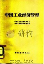 中国工业经济管理  （下册）（ PDF版）