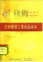 怎样降低工业产品成本（1965 PDF版）