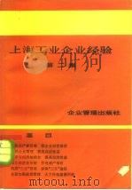 上海工业企业经验  第2集（1982 PDF版）