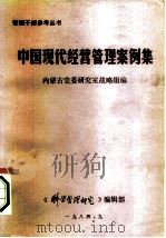 中国现代经营管理案例集  中（1984 PDF版）
