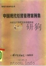 中国现代经营管理案例集  上（1984 PDF版）