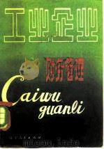 工业企业财务管理 1982 PDF电子版封面 4090·53 辽宁财经学院工业财务会计教研室编