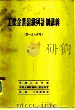 工业企业组织与计划讲义  第一至八讲题（1953 PDF版）