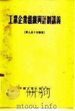 工业企业组织与计划讲义  第九至十四讲题（1954 PDF版）