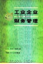 工业企业财务管理 1981 PDF电子版封面 4011·416 王庆成编