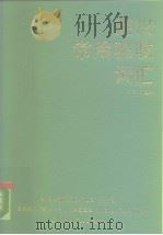 英汉常用税收词汇（1989 PDF版）