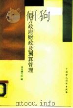 西方政府财政及预算管理（1989 PDF版）