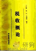税收概论（1989 PDF版）
