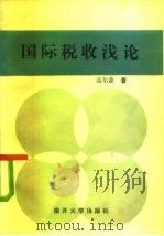 国际税收浅论（1985 PDF版）