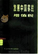 发展中国家的增值税（1980 PDF版）