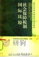社会保障税制国际比较（1996 PDF版）
