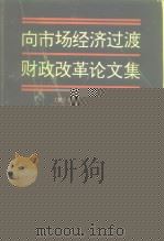 向市场经济过渡  财政改革论文集（1994 PDF版）