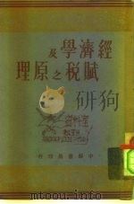 经济学及赋税之原理（1936 PDF版）