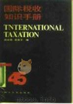 国际税收知识手册（1990 PDF版）