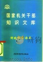财政税务读本（1996 PDF版）