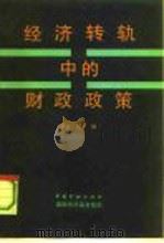 经济转轨中的财政政策（1993 PDF版）