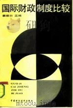 国际财政制度比较（1991 PDF版）