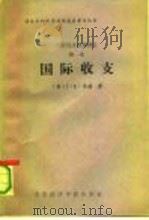 国际经济政策理论  第1卷  国际收支（1990 PDF版）