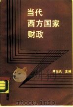当代西方国家财政 1990 PDF电子版封面 7307008505 隋启炎主编