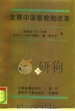 发展中国家税制改革（1994 PDF版）
