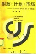 财政、计划、市场  中西财政比较与借鉴（1993 PDF版）