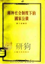 两种社会制度下的国家公债（1956 PDF版）