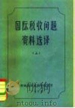 国际税收问题资料选译（1979 PDF版）