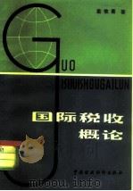 国际税收概论（1982 PDF版）