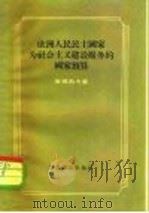 欧洲人民民主国家为社会主义建设服务的国家预算（1956 PDF版）