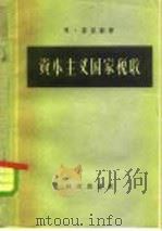 资本主义国家税收（1959 PDF版）