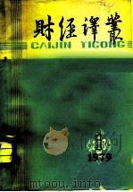 财经译丛（1957 PDF版）