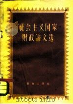 社会主义国家财政论文选（1959 PDF版）