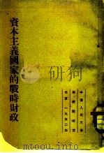 资本主义国家的战时财政（1952 PDF版）