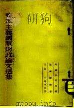 资本主义国家财政论文选集（1953 PDF版）