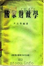 国家财政学（1953 PDF版）